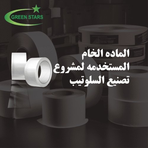 الماده الخام المستخدمه لمشروع تصنيع السلوتيب