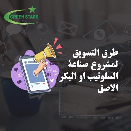 طرق التسويق لمشروع صناعة السلوتيب او البكر الاصق