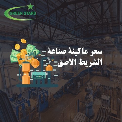 سعر ماكينة صناعة الشريط الاصق