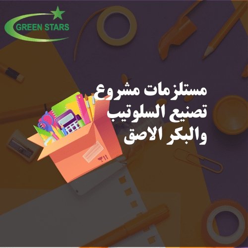 مستلزمات مشروع تصنيع السلوتيب والبكر الاصق