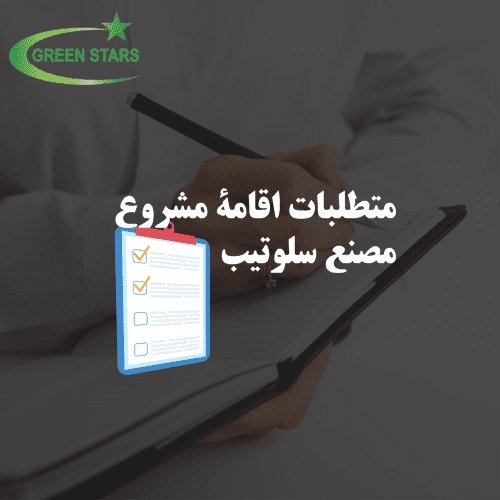 متطلبات اقامة مشروع مصنع سلوتيب