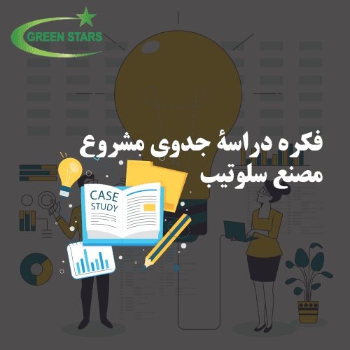 فكرة دراسة جدوى مشروع مصنع سلوتيب