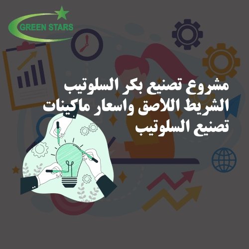 مشروع تصنيع بكر السلوتيب الشريط اللاصق واسعار ماكينات تصنيع السلوتيب