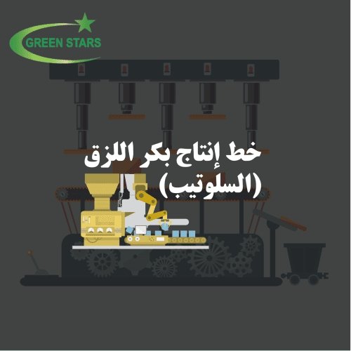 خط إنتاج بكر اللزق (السلوتيب)