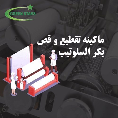 ماكينة تقطيع بكر لصق سلوتيب