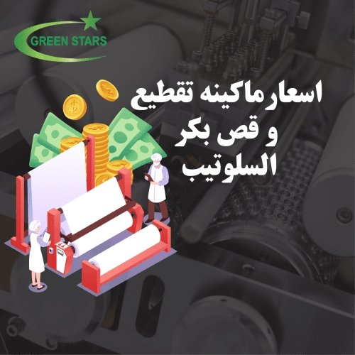 سعر ماكينة تقطيع و قص بكر السلوتيب