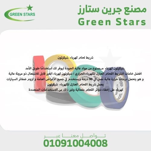 افضل خامات الشريط اللحام العازل للكهرباء الحراري / شيكرتون كهرباء