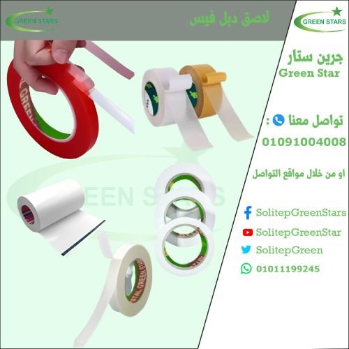 جميع انواع ومقاسات والوان لصق دبل فيس