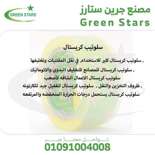 ارخص اسعار بكر لاصق سلوتيب كريستال