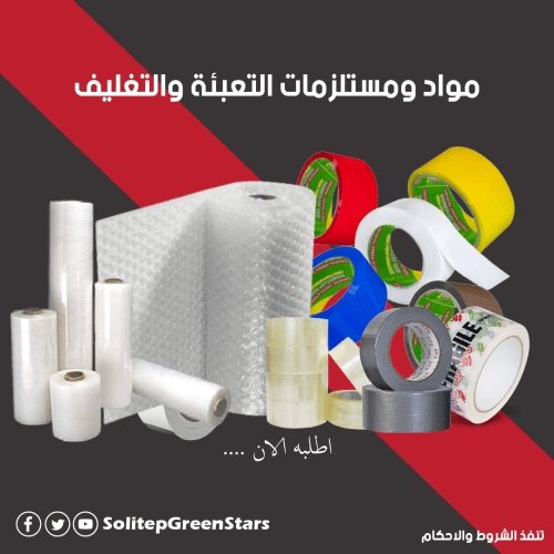 جميع مواد ومستلزمات التعبئة والتغليف في مكان واحد 