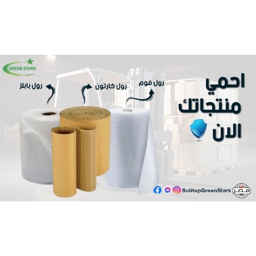 احمي منتجاتك واشحنها بأمان مع مصنع جرين ستارز