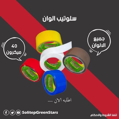 عروض ديسمبر ابتدات .. خصم 50% علي سلوتيب الوان صنع في مصر جرين ستارز - Green Stars (سلوتيب ومواد تعب
