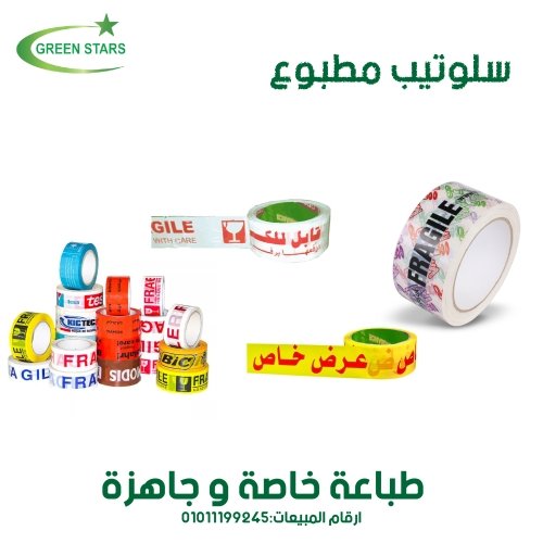 ارخص اسعار بكر لاصق سلوتيب مطبوع باسمك