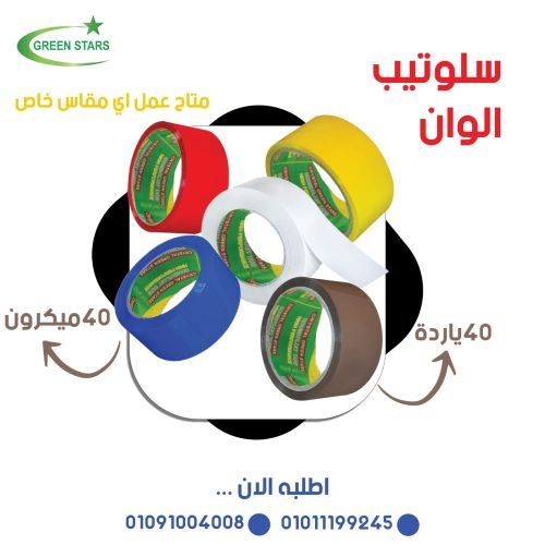 سلوتيب الوان سلوتب ملون عالي الجودة