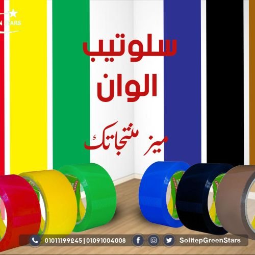 عايز سولتيب عايز سلوتب ماسمهاش كده على فكره اسمها عايز سلوتيب مصنع جرين ستارز - Green Stars
