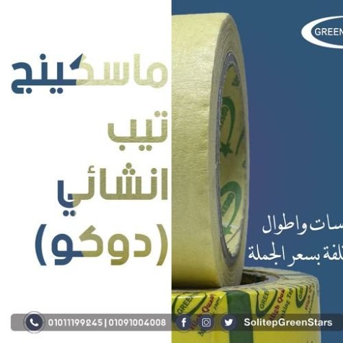 ماسكينج تيب انشائي يستخدم في أعمال الدهان والمقاولات