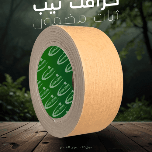 كرافت تيب 50 متر × 4.8 سم – شريط لاصق صديق للبيئة وقوي على الكرتون | جرين ستار تيب