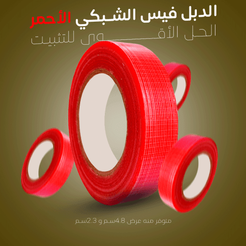دبل فيس شبكي 25 متر – لاصق قوي مزدوج الوجه لجميع الاستخدامات | جرين ستار تيب