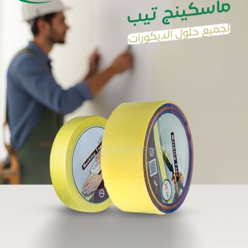 ماسكينج تيب – دقة في التثبيت وسهولة في الإزالة  
