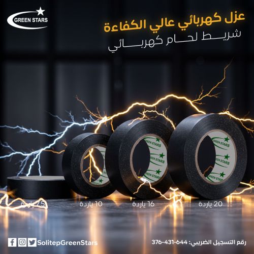 شريط لحام كهربائي مقاسات 20 - 16 - 10 ياردة بجودة عالية