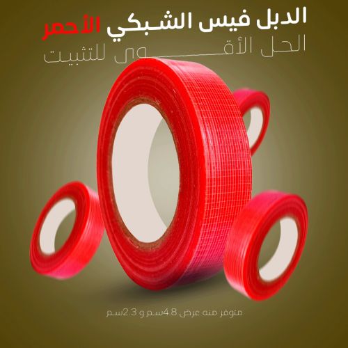 دبل فيس شبكي أحمر للتحمل العالي | لاصق قوي للتثبيت الصناعي والديكور