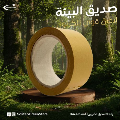 الكرافت تيب: شريط تغليف ورقي صديق للبيئة وقوي للكراتين الثقيلة