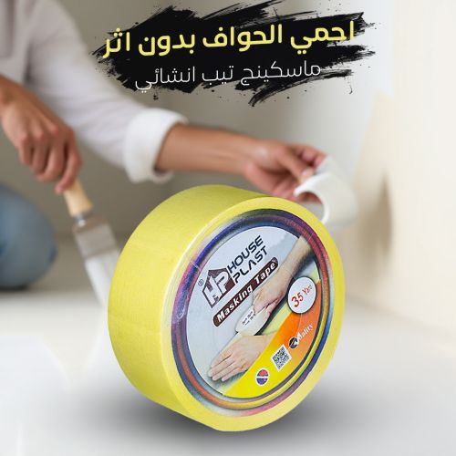 الماسكينج تيب الإنشائي: شريط لاصق احترافي لأعمال الدهانات والتشطيبات