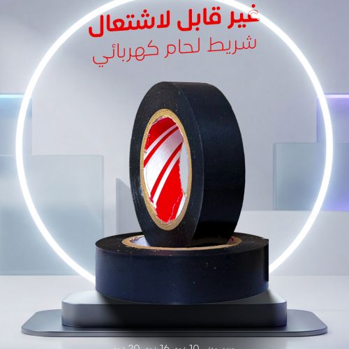 شريط اللحام الكهربائي: عزل آمن واحترافي لجميع التوصيلات الكهربائية