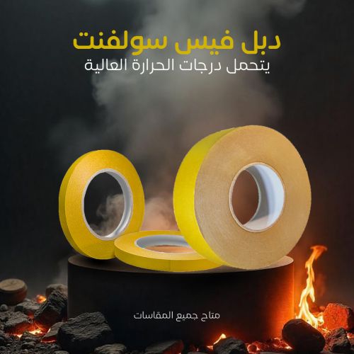دبل فيس سولفنت &ndash; شريط لاصق مزدوج الوجه بقوة صناعية