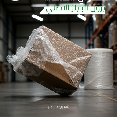 رول بابلز للتغليف &ndash; حماية مثالية للمنتجات أثناء الشحن
