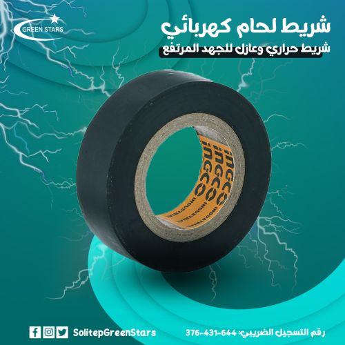 شريط اللحام الكهربائي &ndash; شريط عزل آمن للأسلاك والتوصيلات
