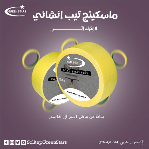 ماسكينج تيب إنشائي &ndash; شريط لاصق للتشطيب والدهانات بدقة عالية