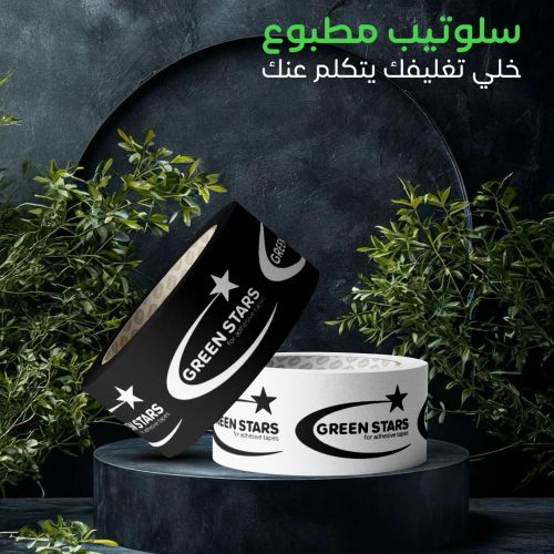 سلوتيب مطبوع &ndash; شريط لاصق مخصص لتعزيز العلامة التجارية