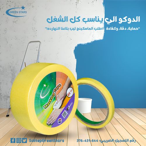 ماسكينج تيب &ndash; شريط لاصق للدهانات والتشطيبات بدقة عالية