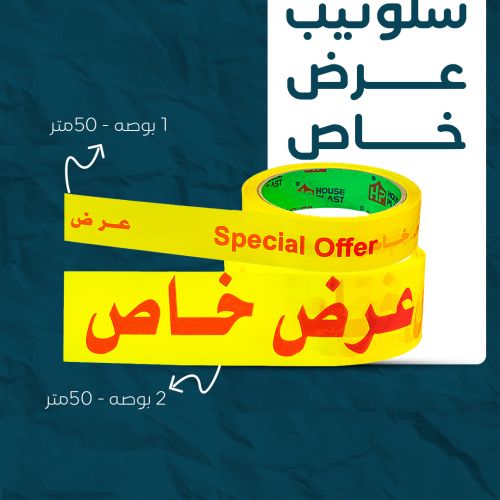 سلوتيب عرض خاص &ndash; شريط تغليف مطبوع لزيادة المبيعات