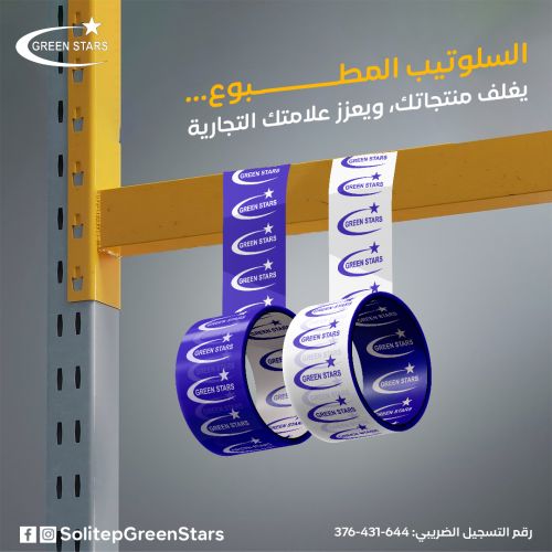 سلوتيب مطبوع &ndash; شريط تغليف يحمل شعار شركتك