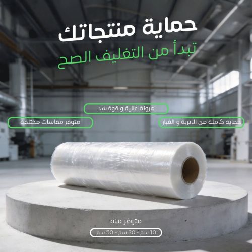 استرتش هاوس بلاست الصناعي | كفاءة أعلى وتوفير حقيقي في التغليف
