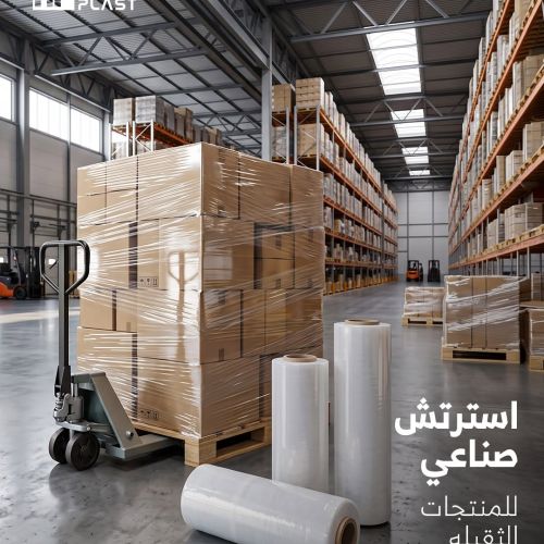 استرتش هاوس بلاست الصناعي | كفاءة أعلى وتوفير حقيقي في التغليف