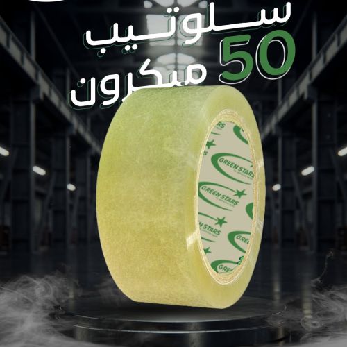 سلوتيب 50 ميكرون من جرين ستارز | شريط لاصق لتغليف الكراتين