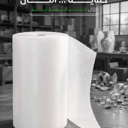 رول البابلز من جرين ستارز | حماية المنتجات أثناء الشحن