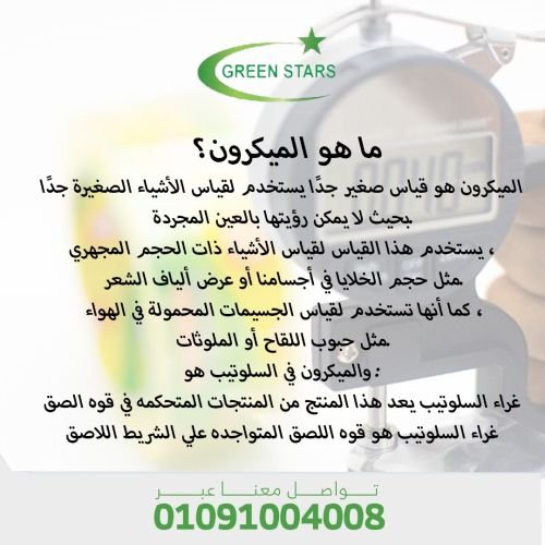 ما هو الميكرون ؟ 