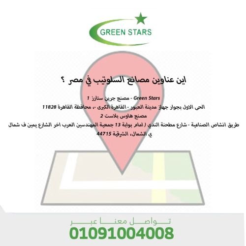 اين عناوين مصانع السلوتيب في مصر ؟ 