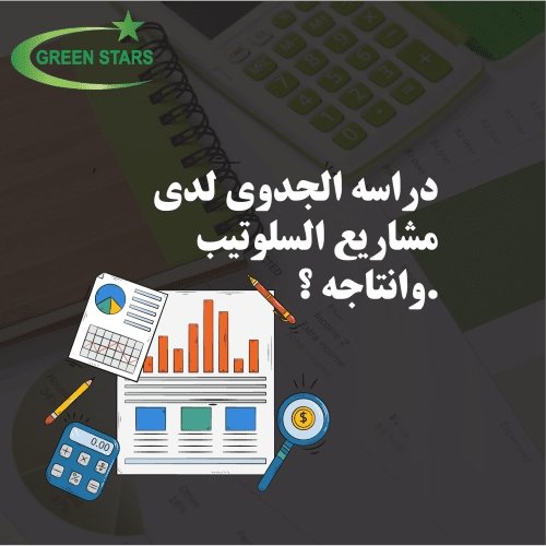 الاسئله الشائعه لدي عملائنا بخصوص دراسه الجدوي لدي مشاريع السلوتيب وانتاجه ؟. 