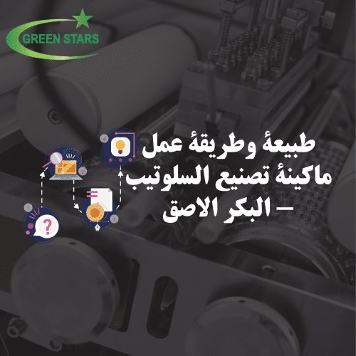 طبيعة وطريقة عمل ماكينة تصنيع السلوتيب-البكر الاصق