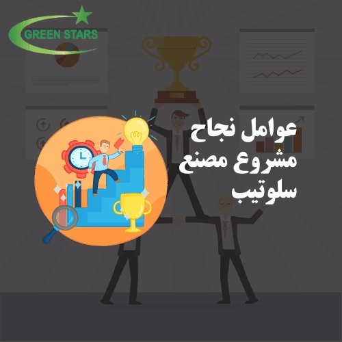 عوامل نجاح مشروع مصنع سلوتيب