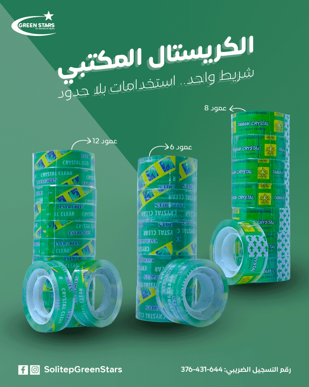 سلوتيب كريستال مكتبي من Green Star | الشفافية والجودة في كل لفة