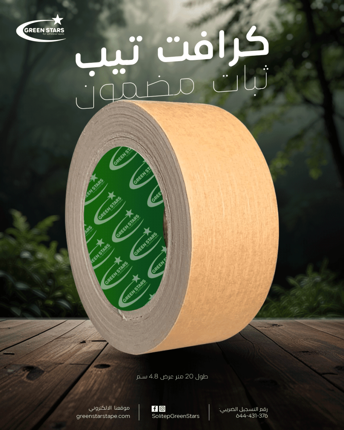 كرافت تيب 50 متر × 4.8 سم – شريط لاصق صديق للبيئة وقوي على الكرتون | جرين ستار تيب