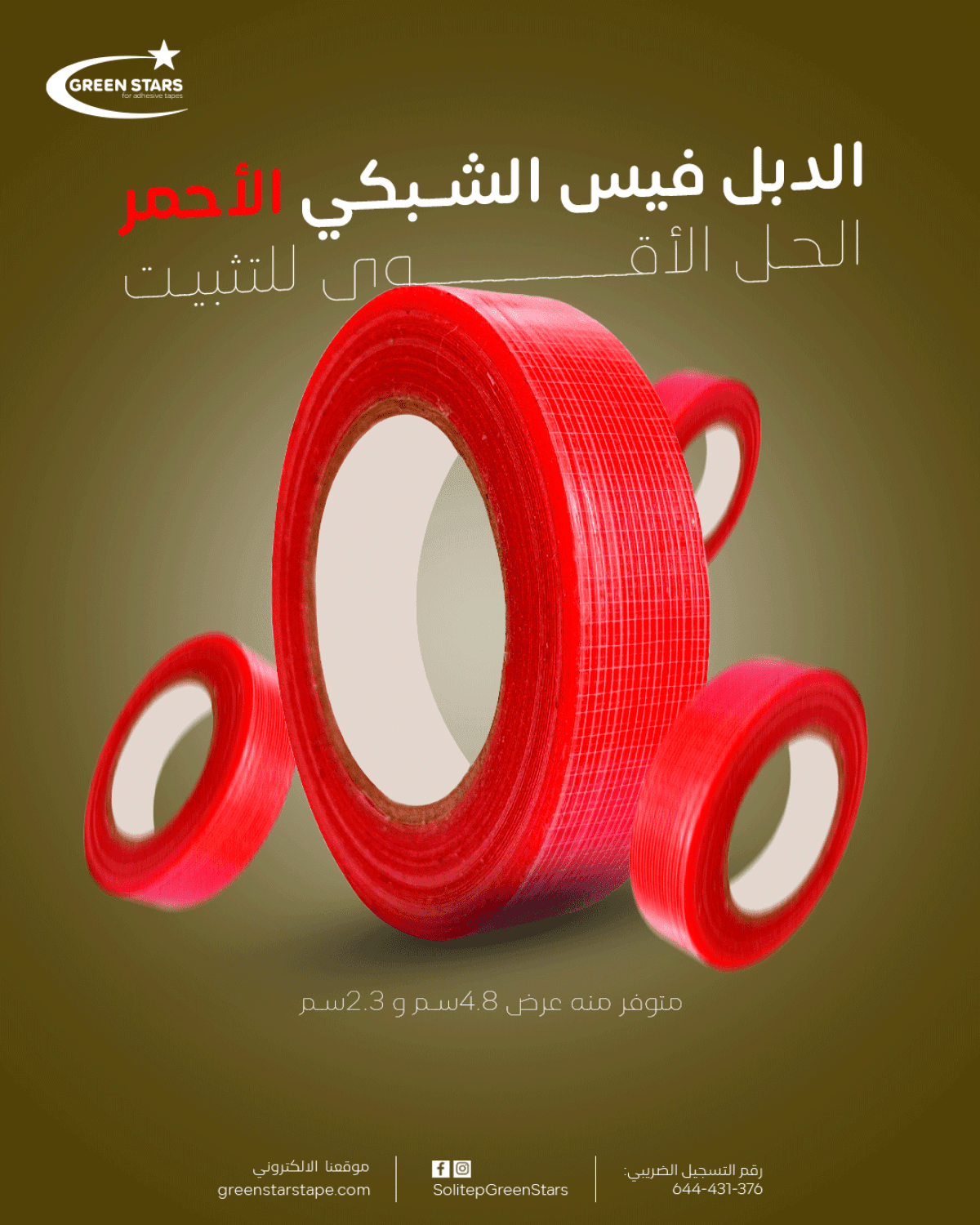 دبل فيس شبكي 25 متر – لاصق قوي مزدوج الوجه لجميع الاستخدامات | جرين ستار تيب
