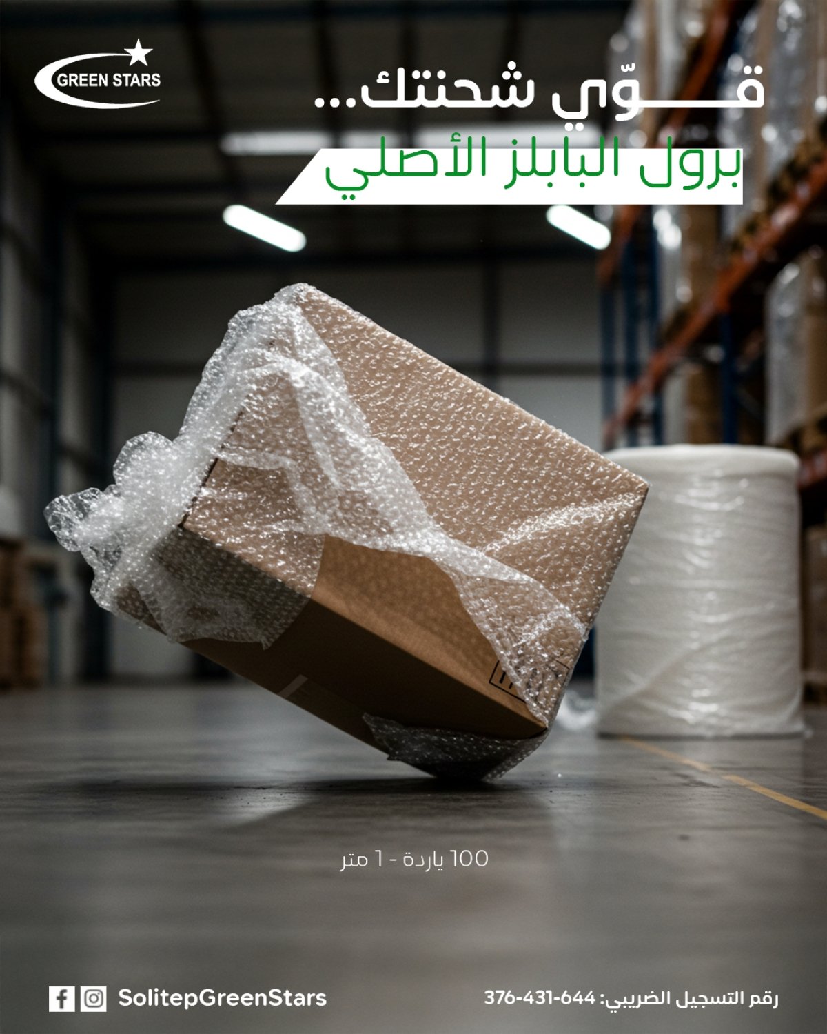 رول بابلز من  حماية عالية للتغليف والشحن