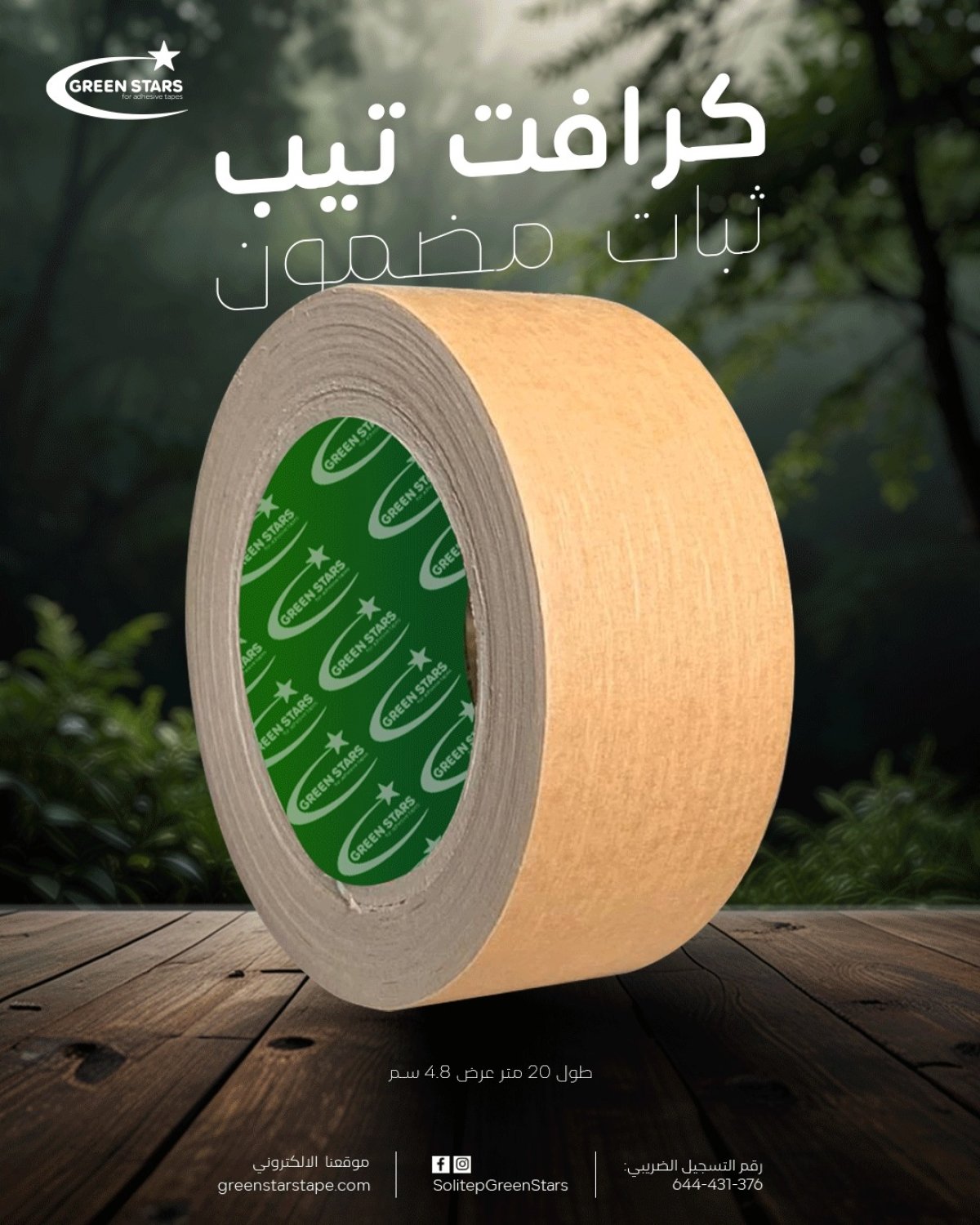 كرافت تيب للتغليف المحترف | شريط قوي وصديق للبيئة للشحن والتعبئة 